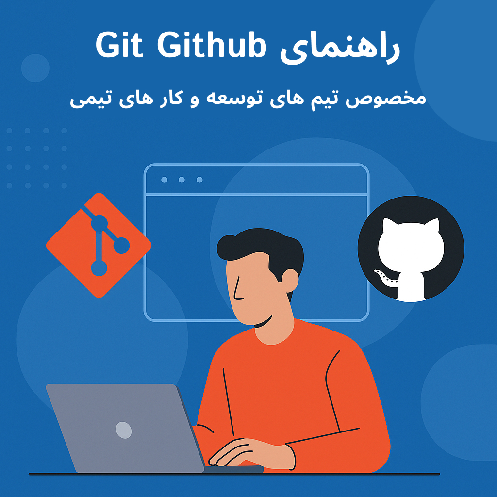 تصویر شاخص مدیریت حرفه‌ای پروژه‌های بزرگ با Git و GitHub — راهنمای کامل برای تیم‌های توسعه